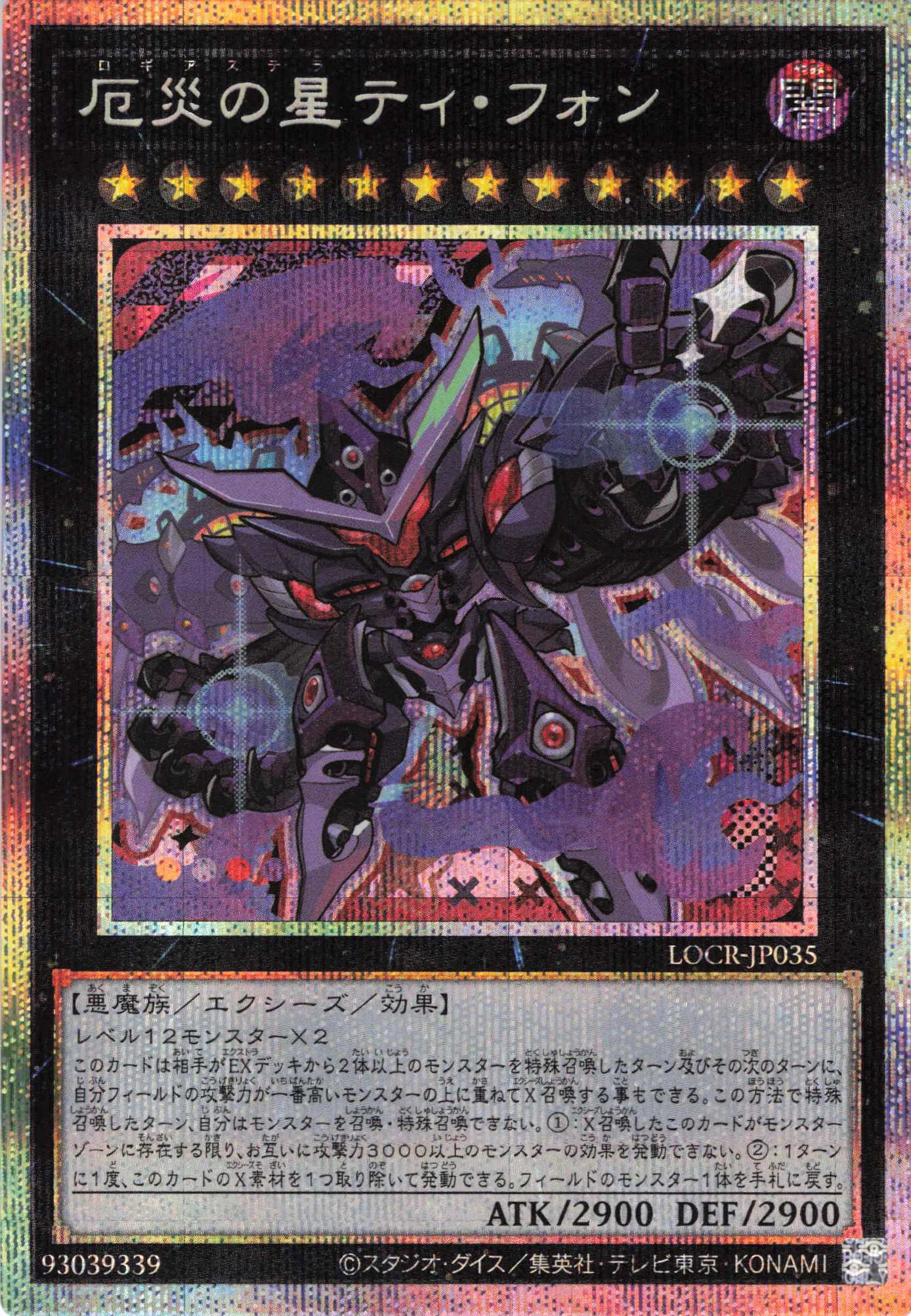 厄災の星ティフォン【PSE】〈LOCR-JP035〉